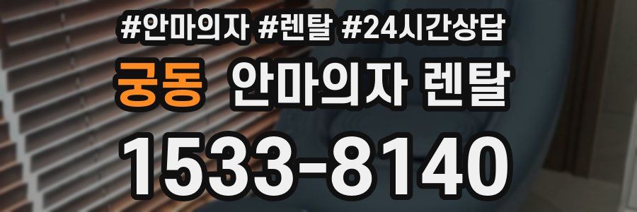 궁동 안마의자 렌탈