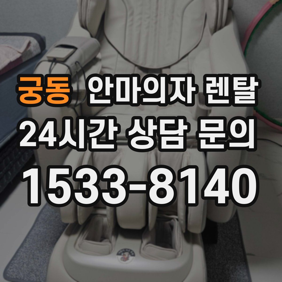 궁동 안마의자 렌탈