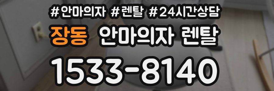 장동 안마의자 렌탈
