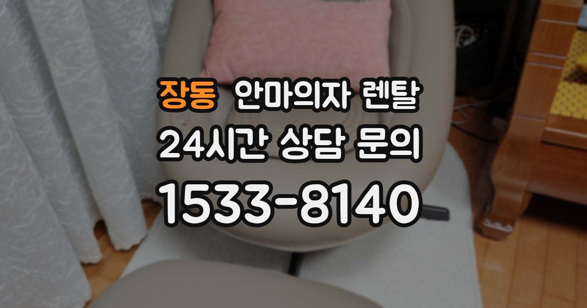장동 안마의자 렌탈