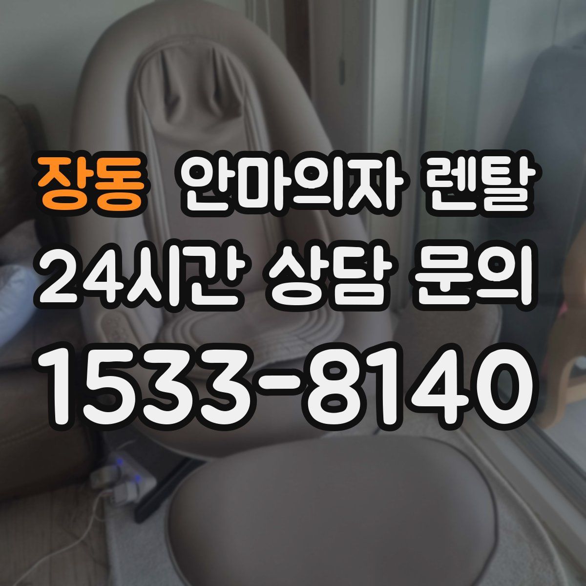 장동 안마의자 렌탈