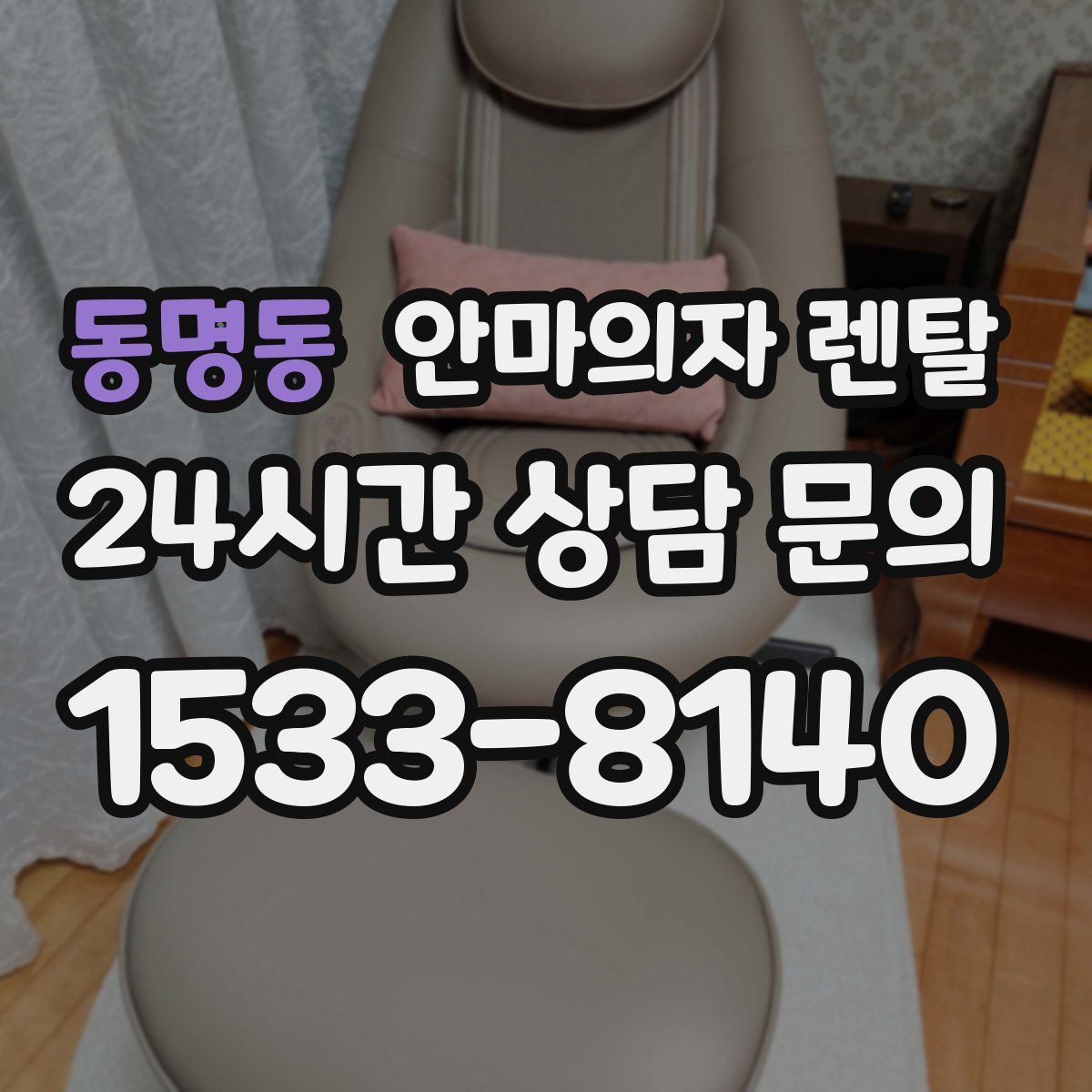 동명동 안마의자 렌탈