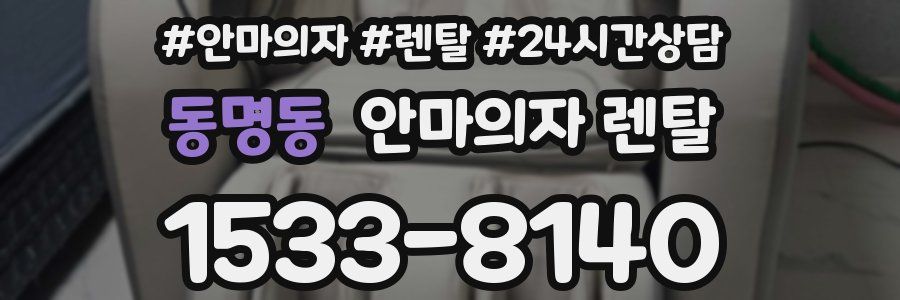 동명동 안마의자 렌탈