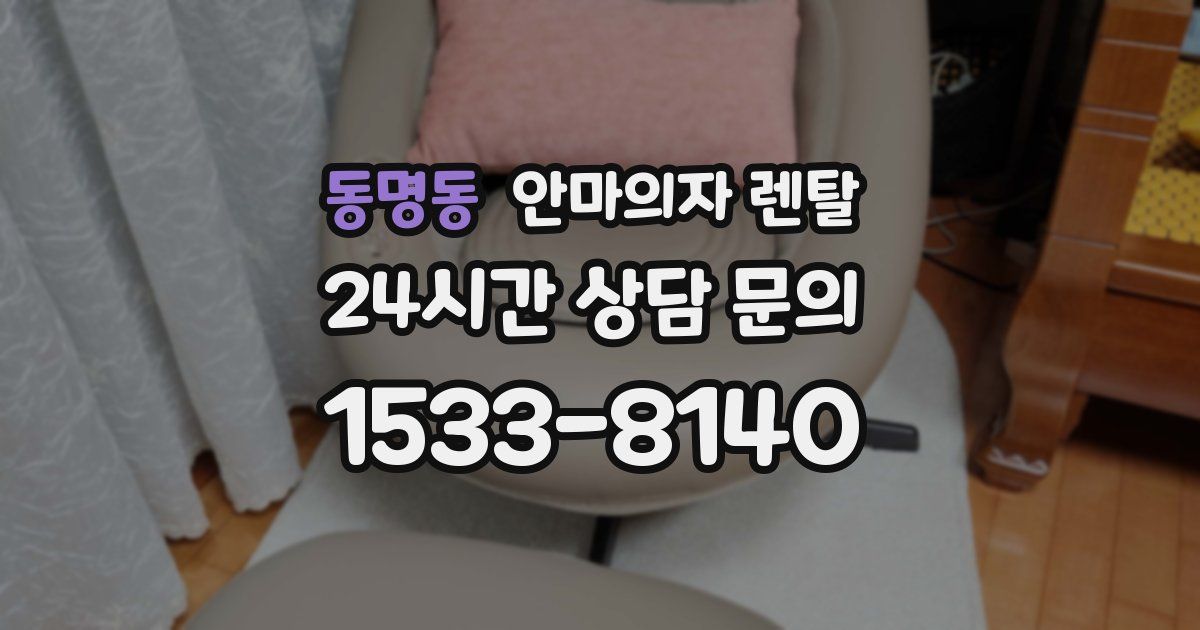 동명동 안마의자 렌탈