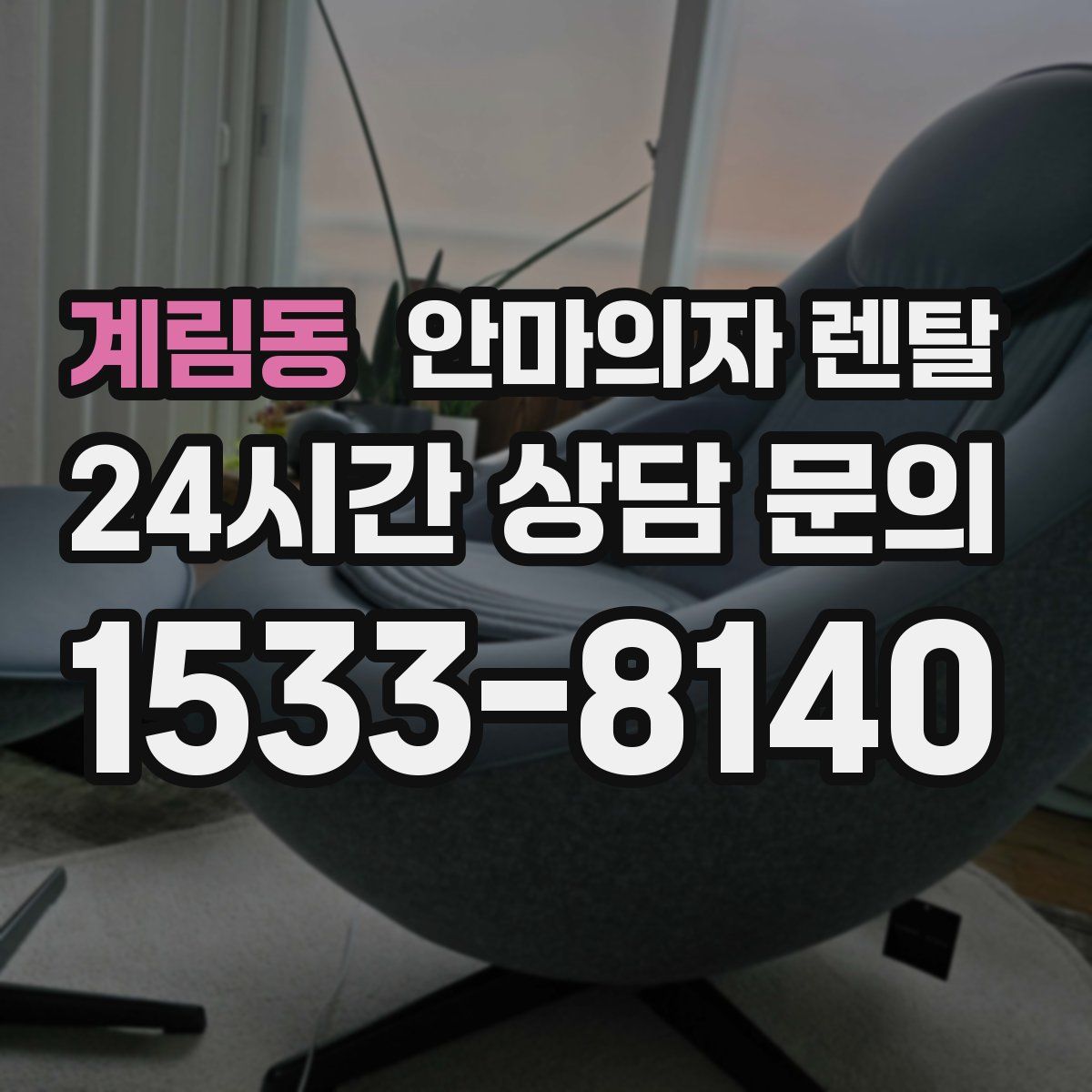계림동 안마의자 렌탈