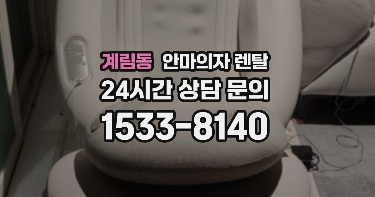 계림동 안마의자 렌탈