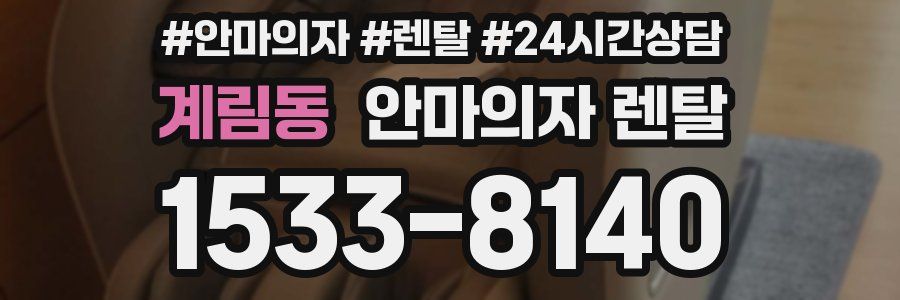 계림동 안마의자 렌탈