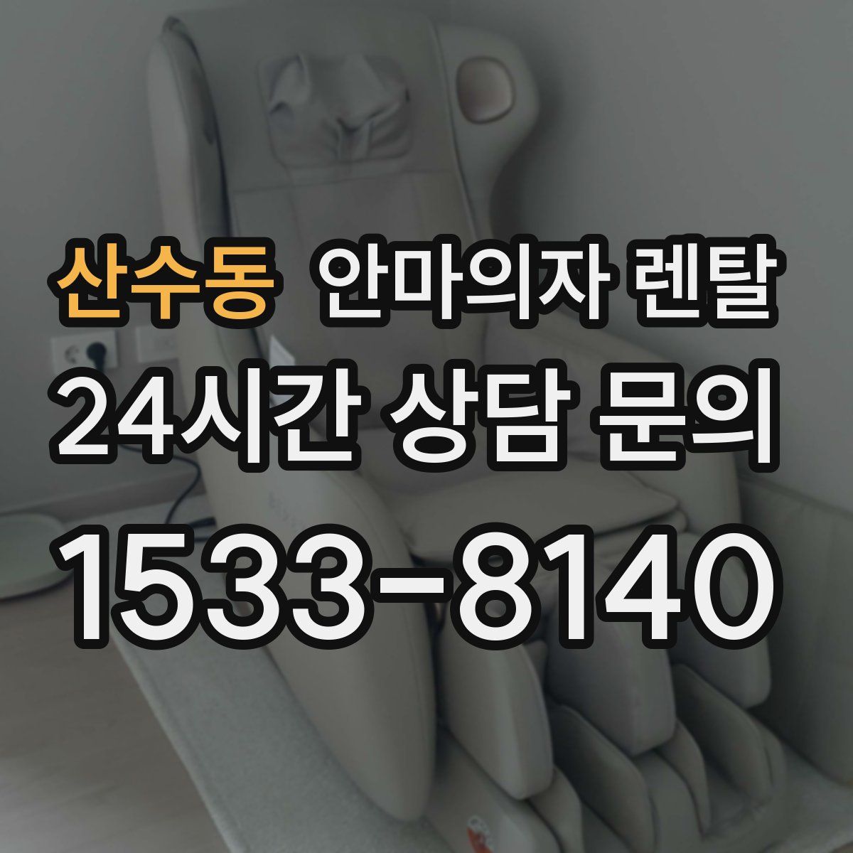산수동 안마의자 렌탈