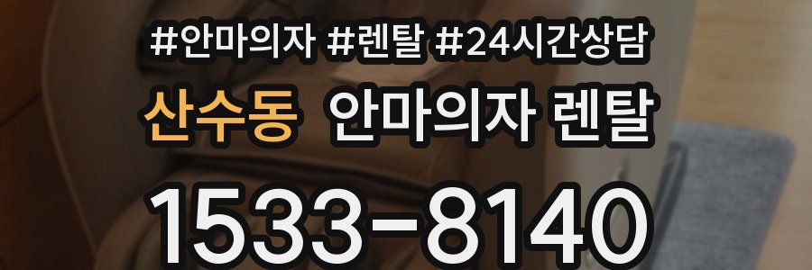 산수동 안마의자 렌탈