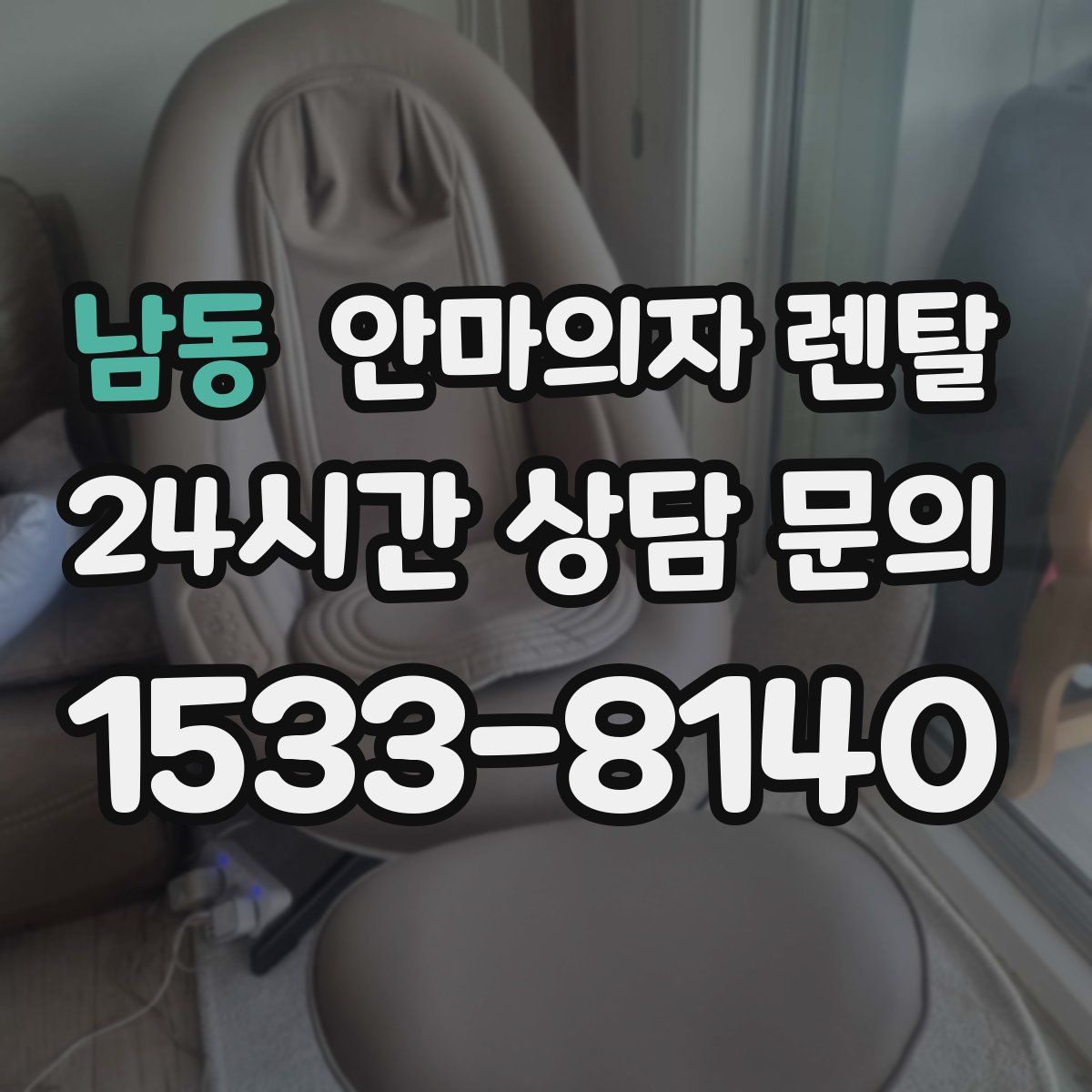 남동 안마의자 렌탈