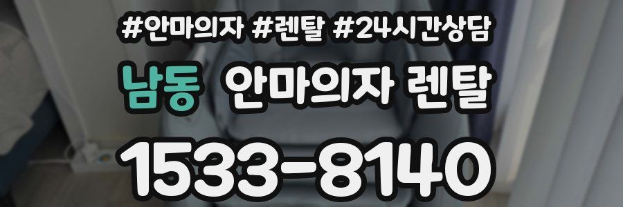 남동 안마의자 렌탈