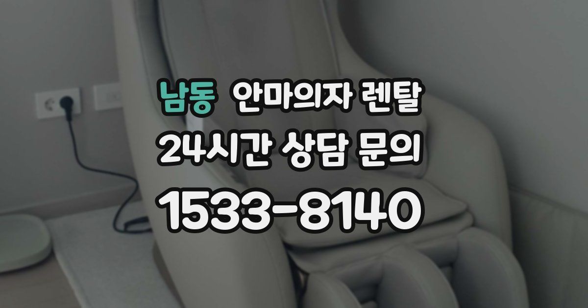 남동 안마의자 렌탈