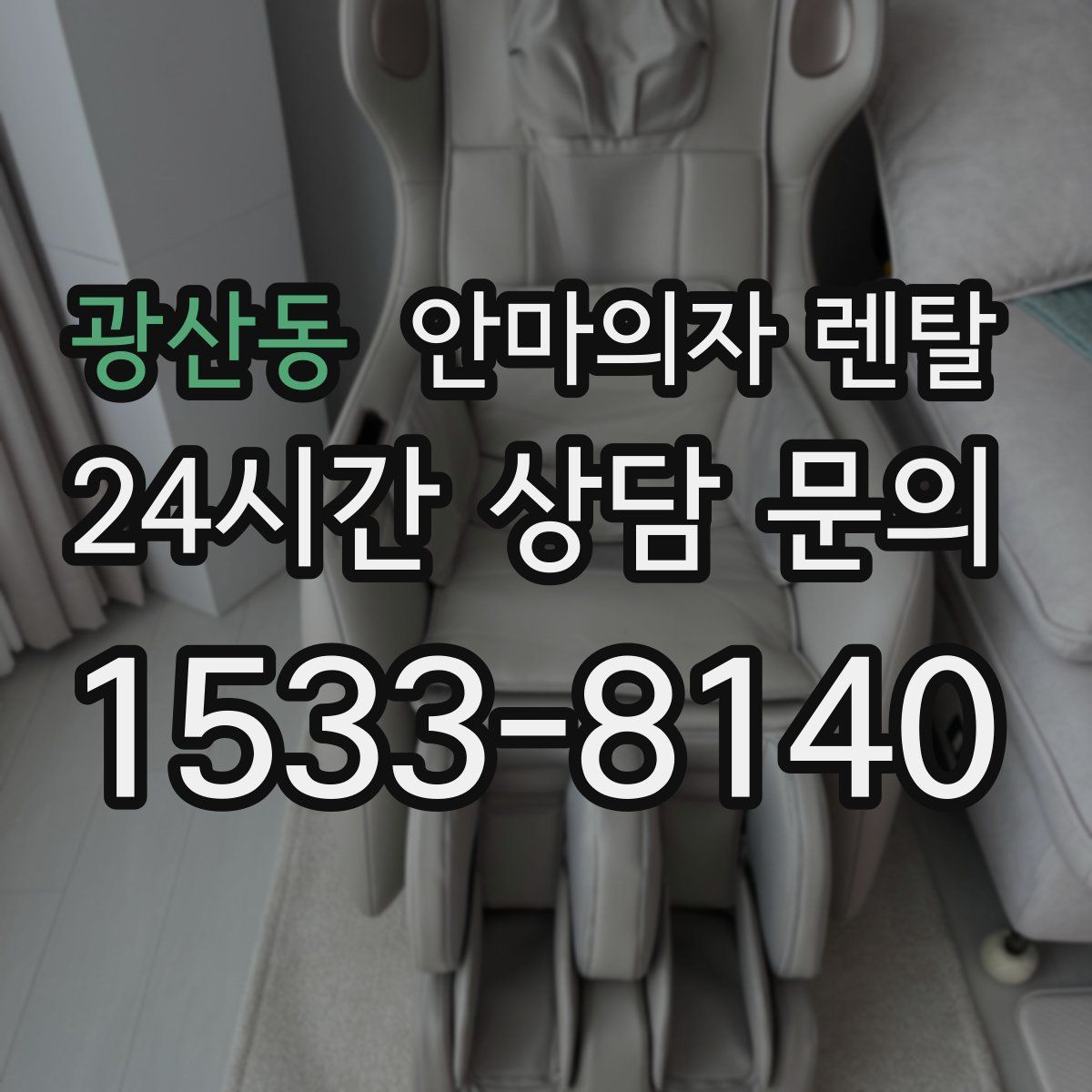 광산동 안마의자 렌탈