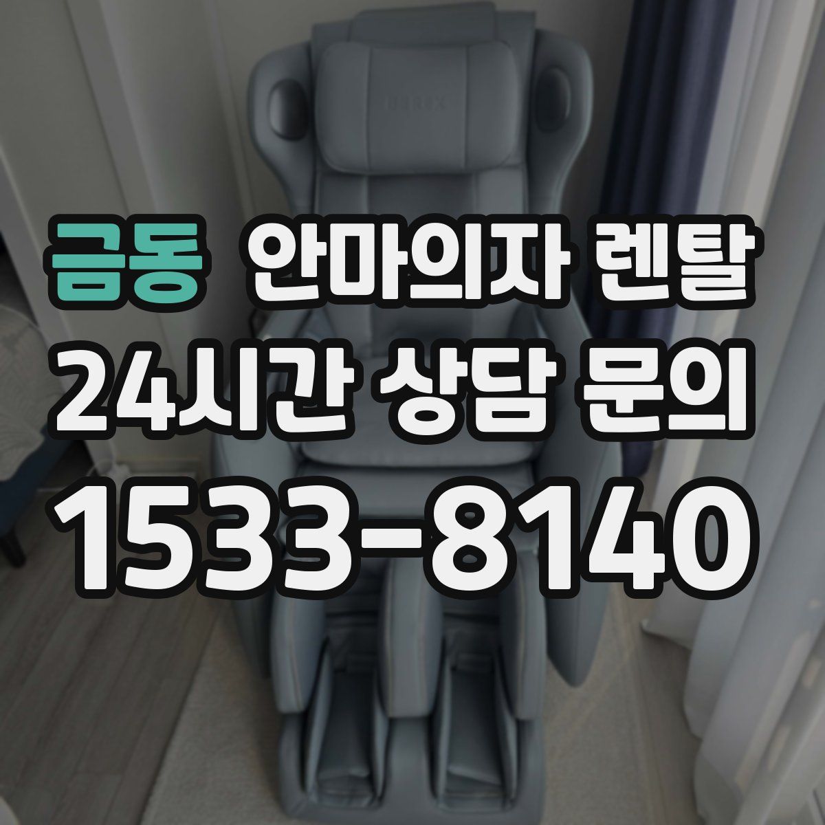 금동 안마의자 렌탈