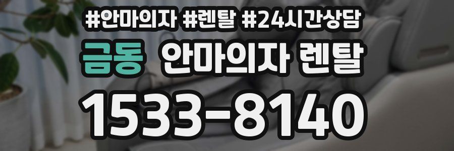 금동 안마의자 렌탈