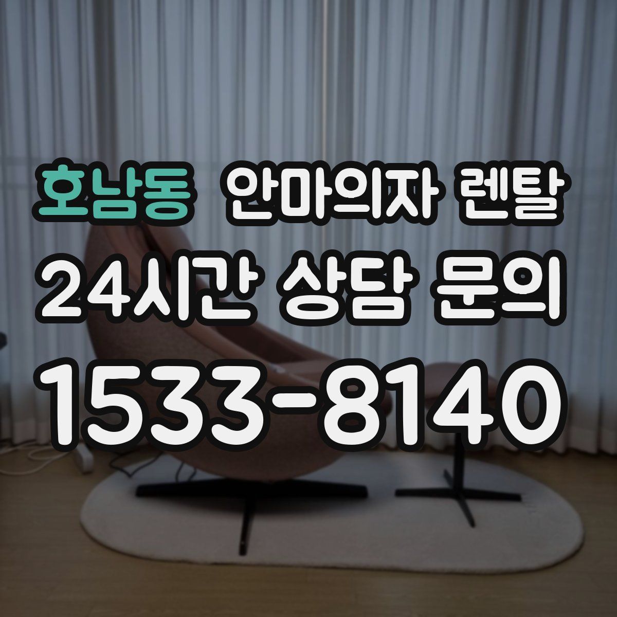 호남동 안마의자 렌탈