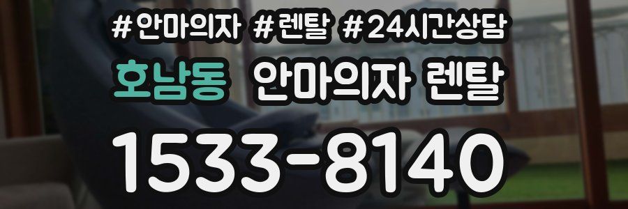 호남동 안마의자 렌탈
