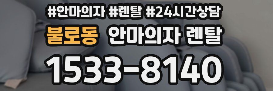 불로동 안마의자 렌탈