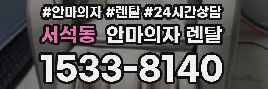 서석동 안마의자 렌탈