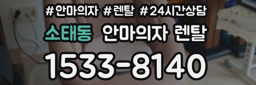 소태동 안마의자 렌탈