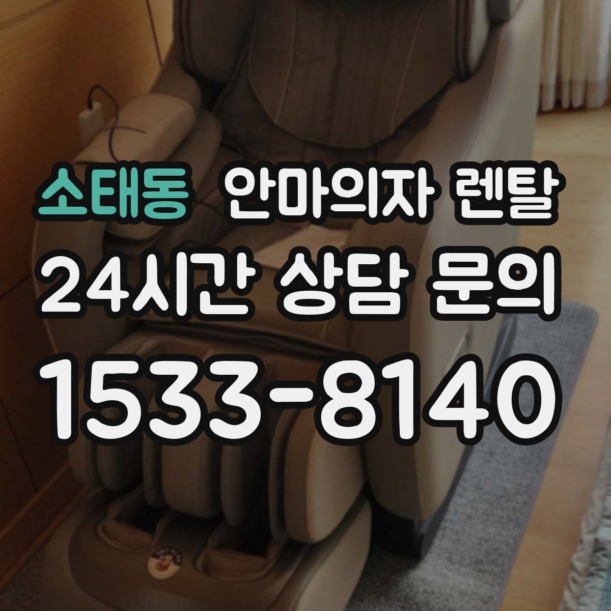 소태동 안마의자 렌탈