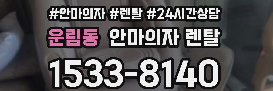 운림동 안마의자 렌탈