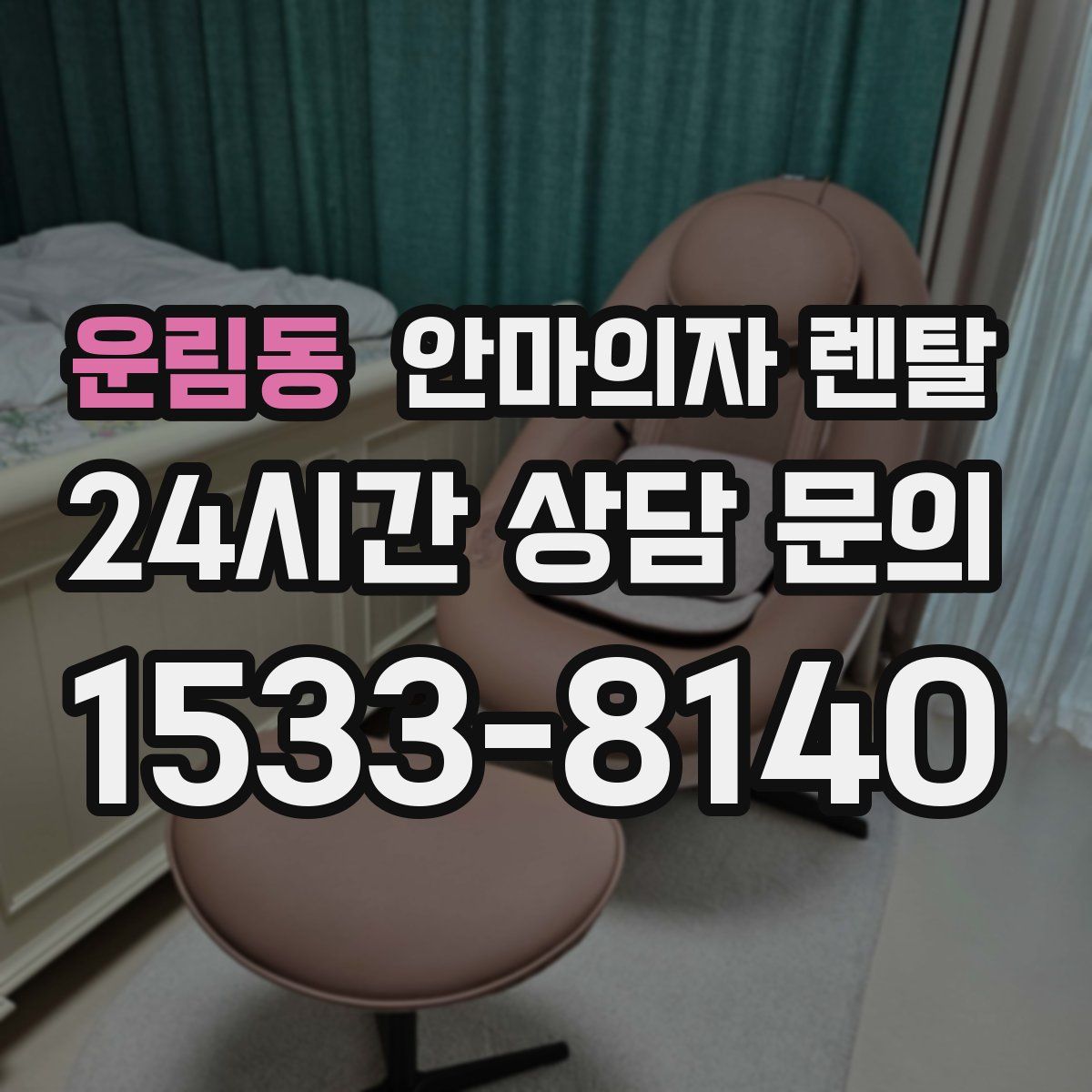 운림동 안마의자 렌탈