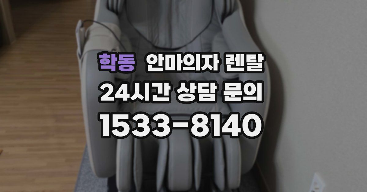 학동 안마의자 렌탈