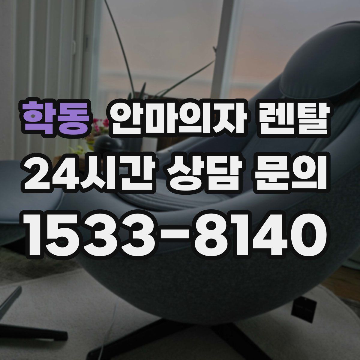 학동 안마의자 렌탈