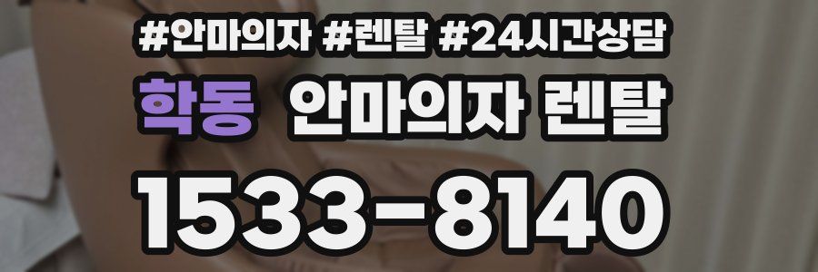 학동 안마의자 렌탈
