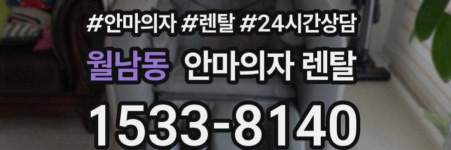 월남동 안마의자 렌탈