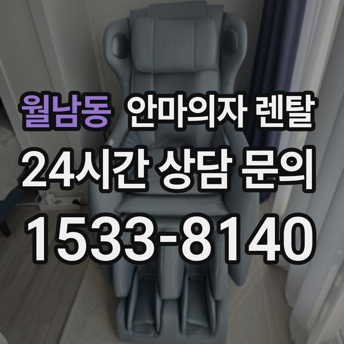 월남동 안마의자 렌탈