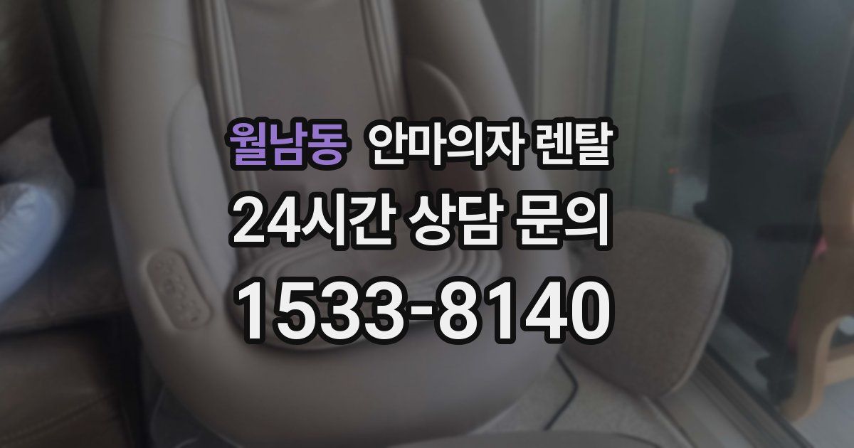 월남동 안마의자 렌탈