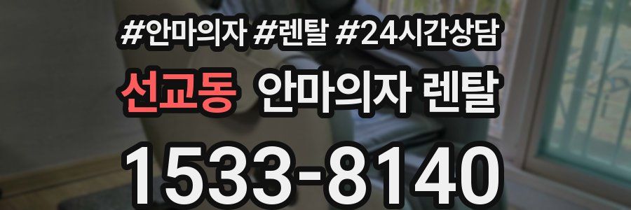 선교동 안마의자 렌탈