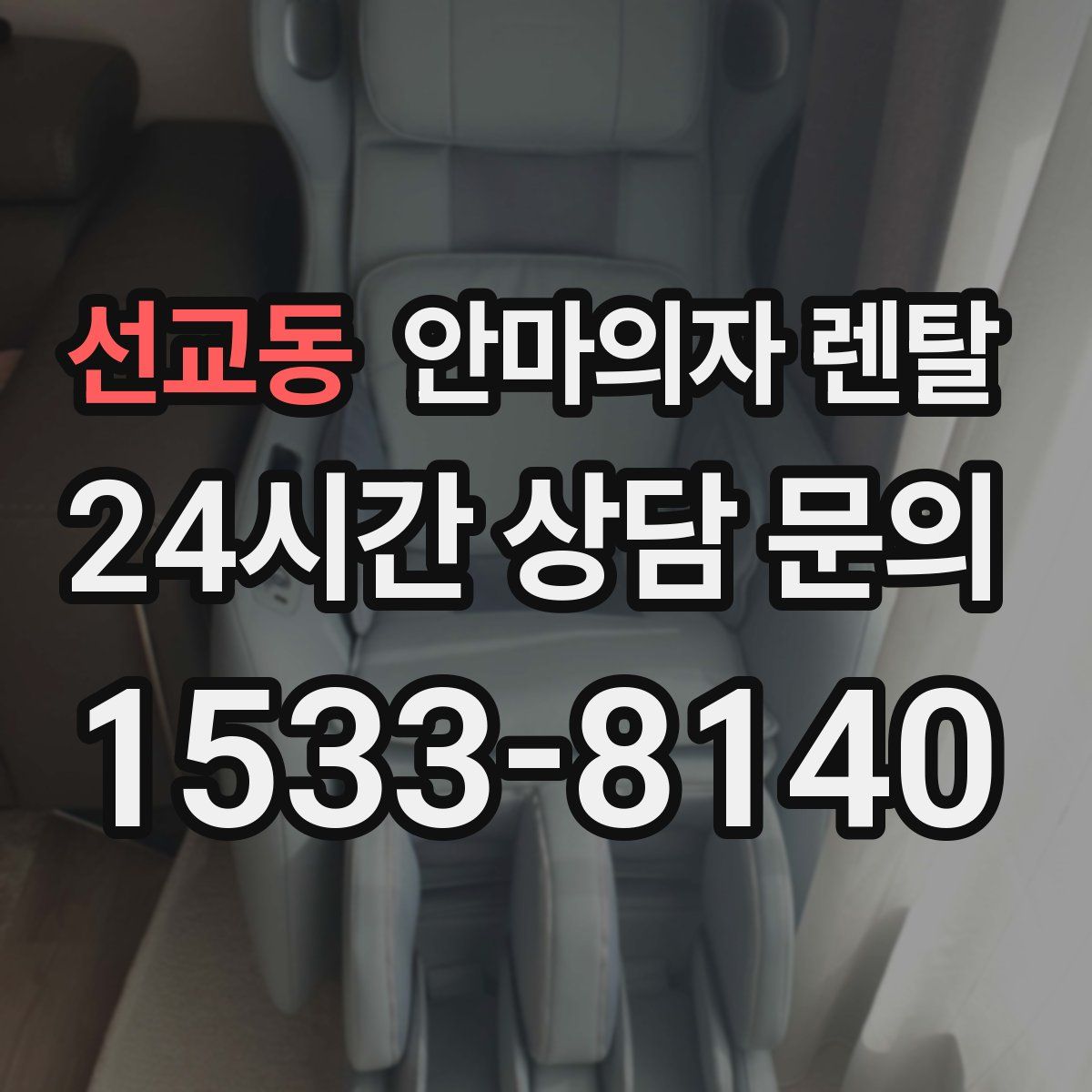 선교동 안마의자 렌탈