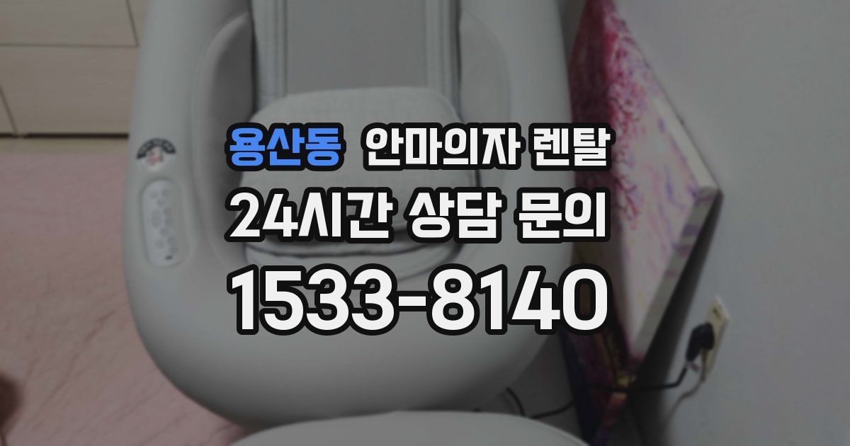용산동 안마의자 렌탈