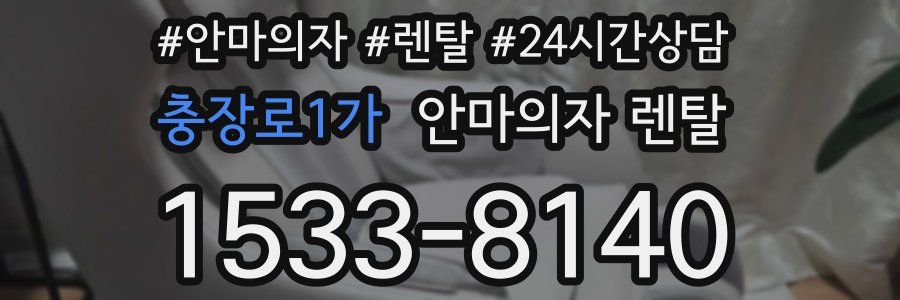 충장로1가 안마의자 렌탈