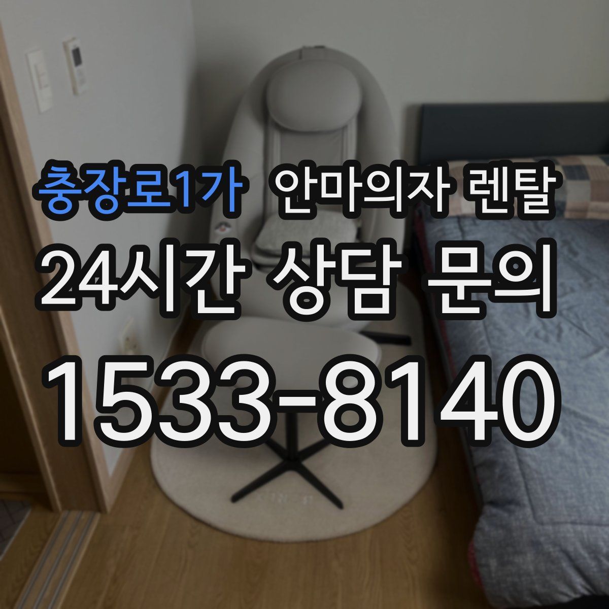 충장로1가 안마의자 렌탈