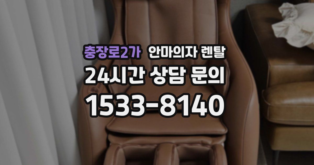 충장로2가 안마의자 렌탈
