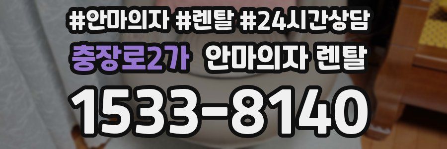 충장로2가 안마의자 렌탈