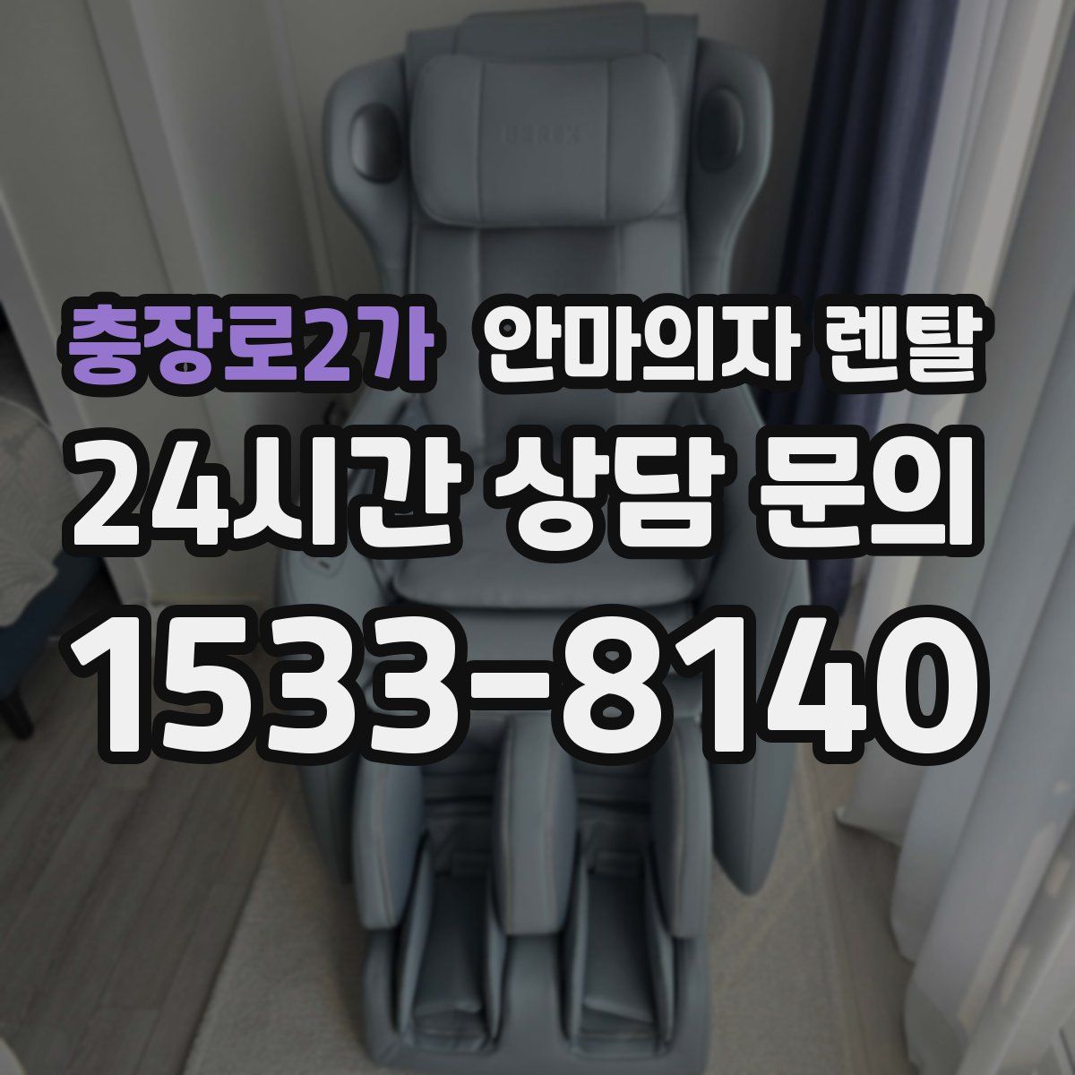 충장로2가 안마의자 렌탈