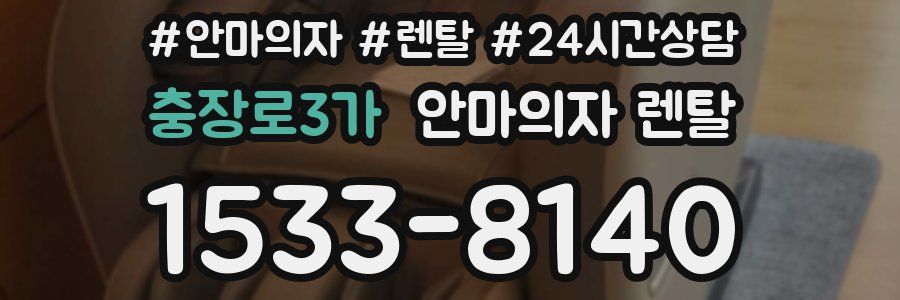 충장로3가 안마의자 렌탈