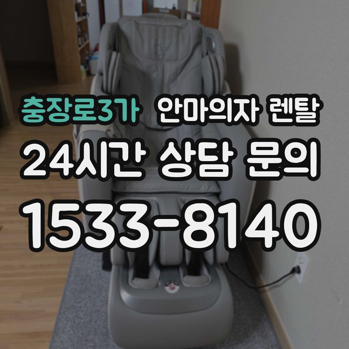 충장로3가 안마의자 렌탈