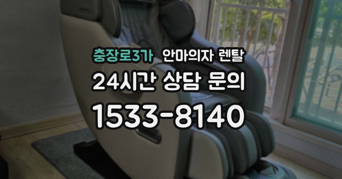 충장로3가 안마의자 렌탈
