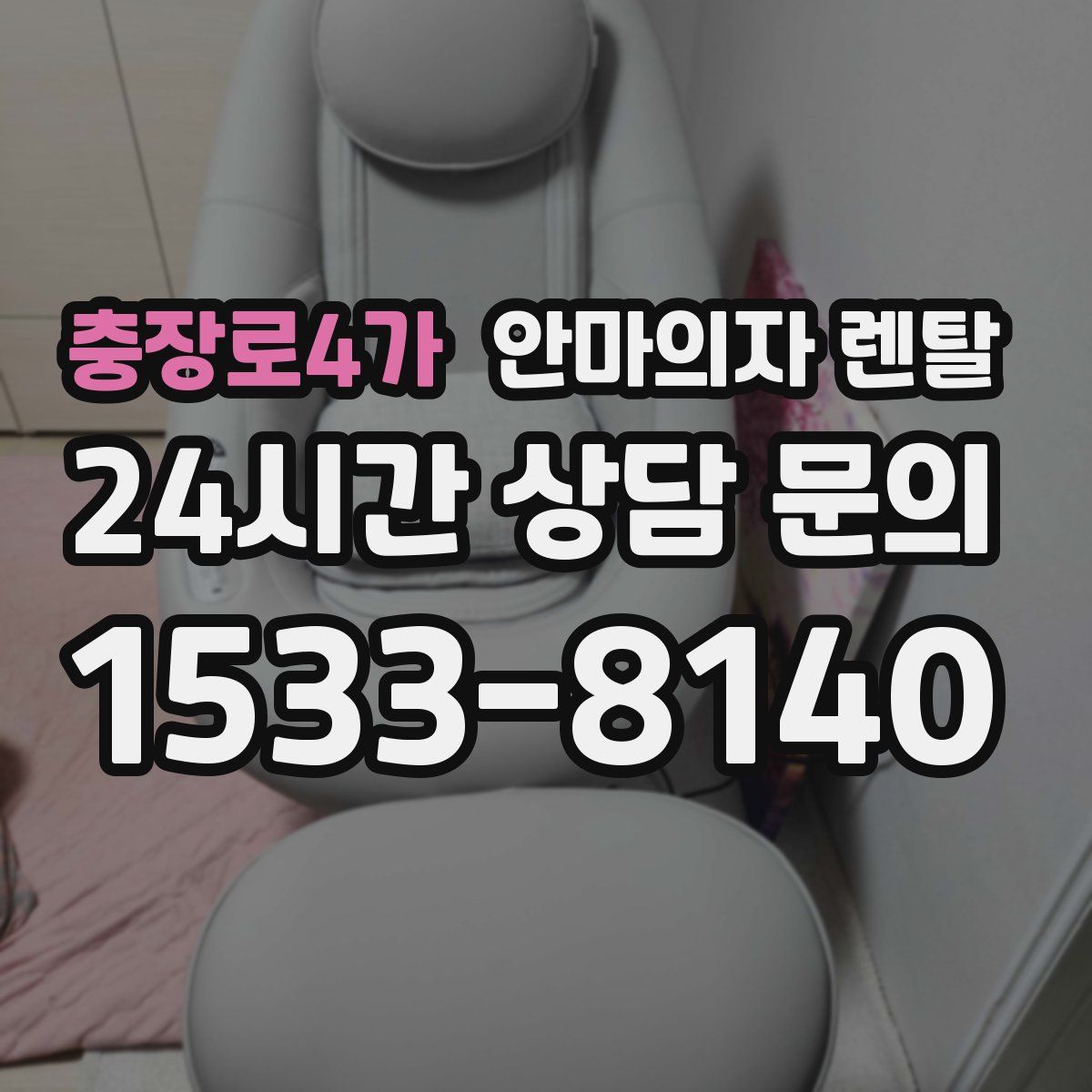 충장로4가 안마의자 렌탈