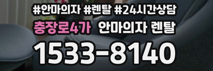 충장로4가 안마의자 렌탈