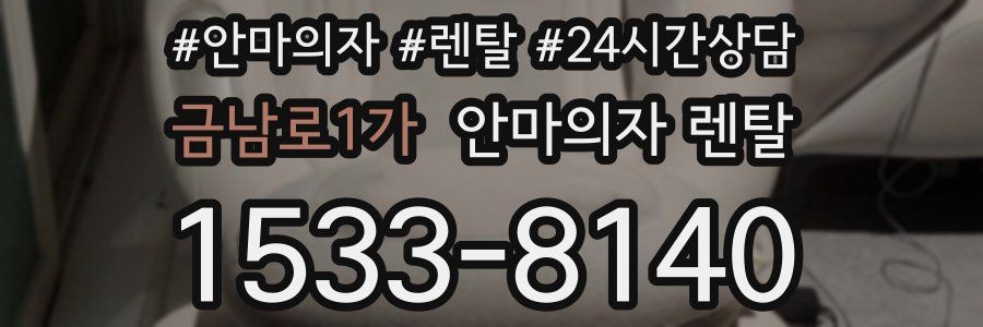 금남로1가 안마의자 렌탈