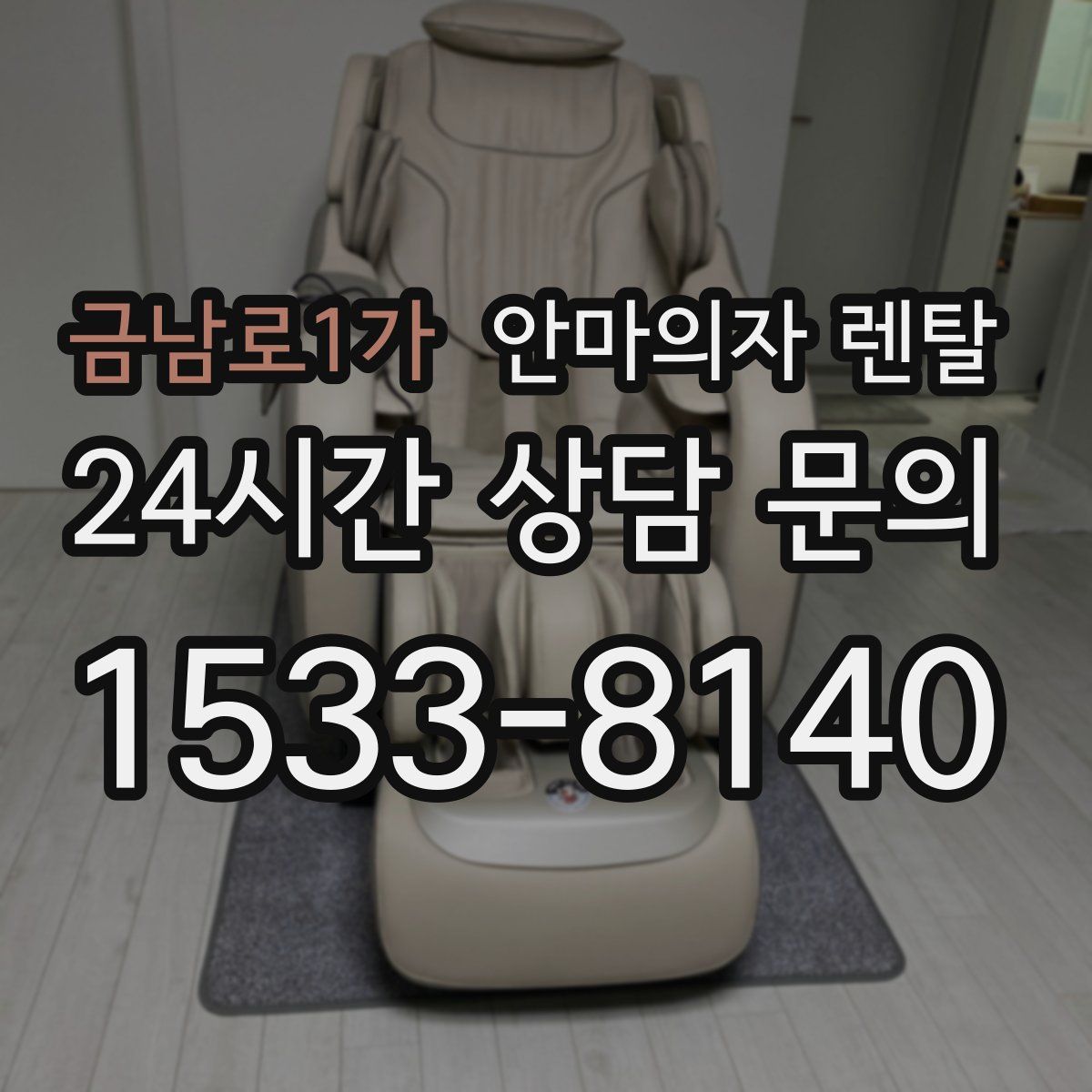 금남로1가 안마의자 렌탈