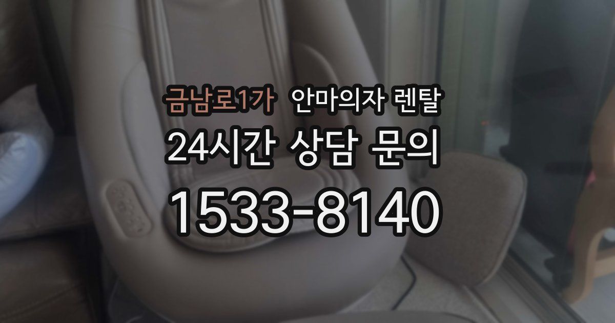 금남로1가 안마의자 렌탈