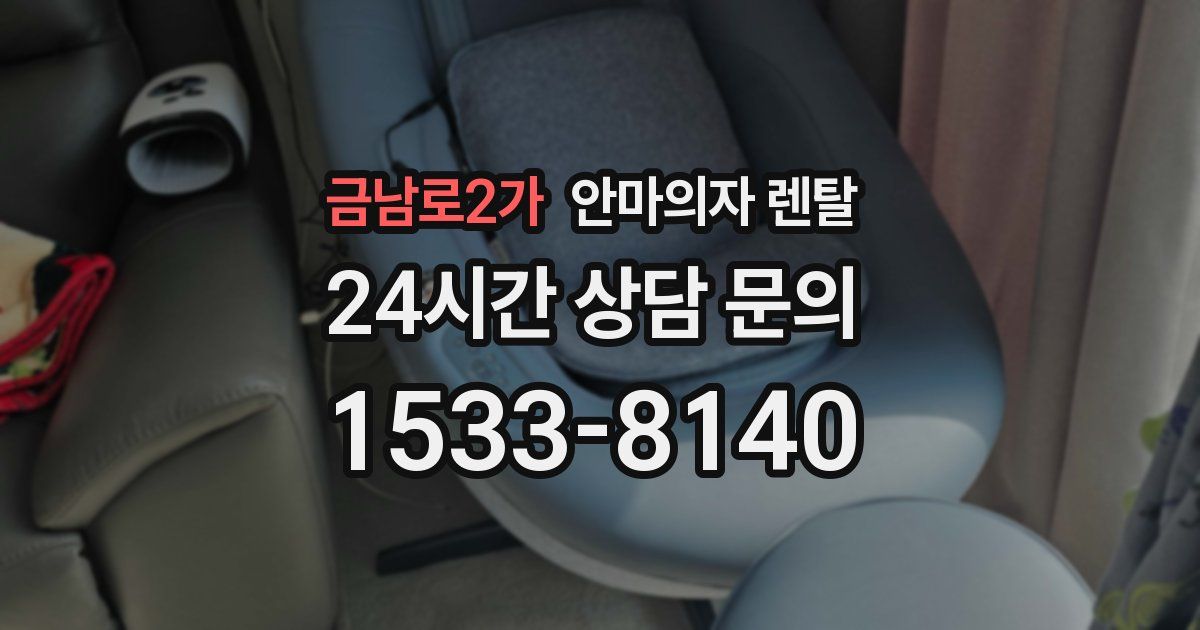 금남로2가 안마의자 렌탈